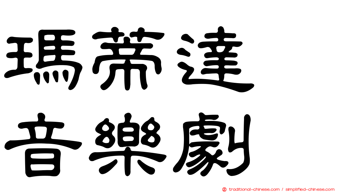 瑪蒂達　音樂劇